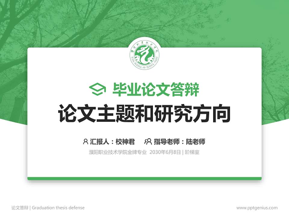濮阳职业技术学院论文答辩标准PPT模板4:3格式PPT封面效果预览图