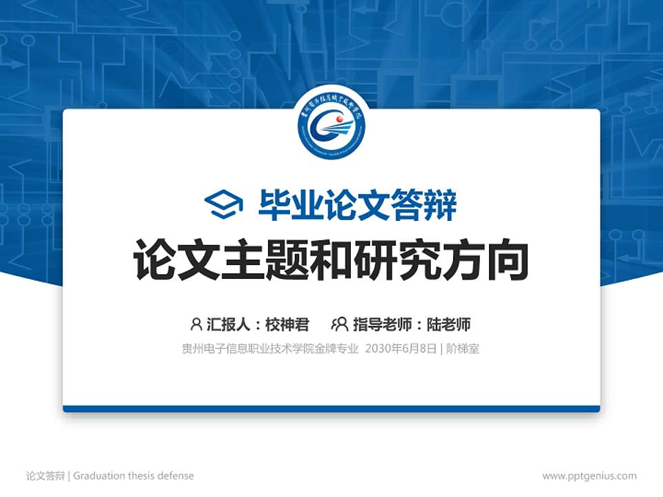 贵州电子信息职业技术学院论文答辩标准PPT模板4:3格式PPT封面效果预览图