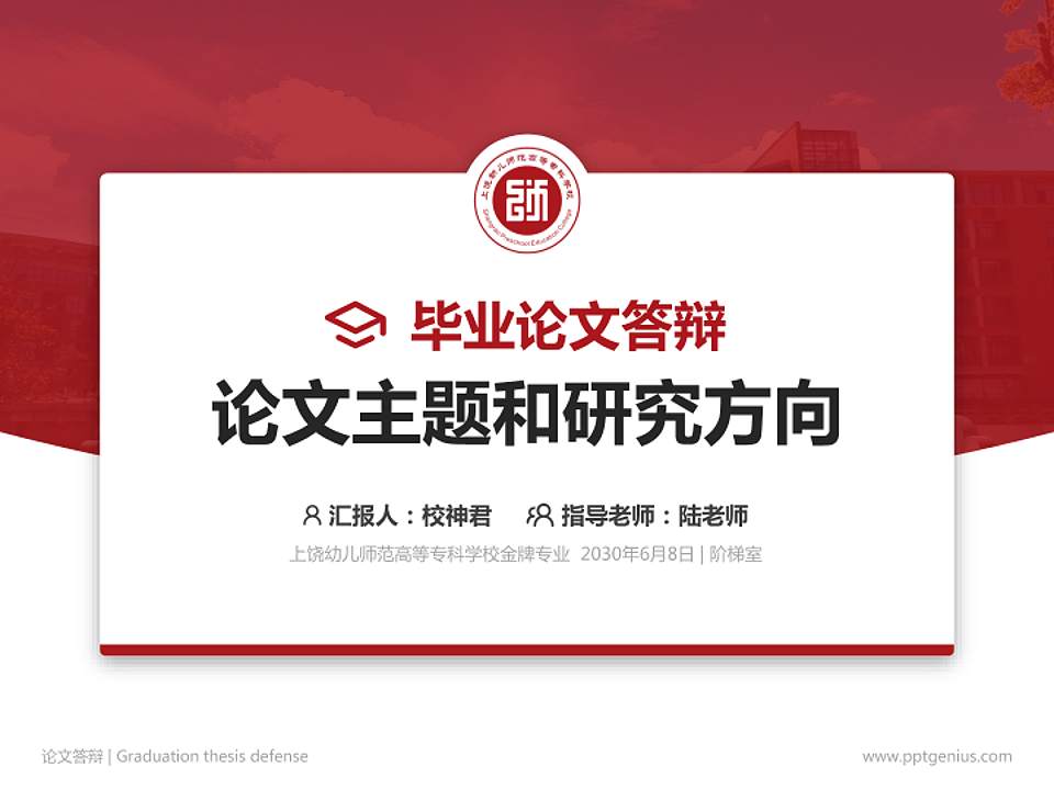上饶幼儿师范高等专科学校论文答辩标准PPT模板4:3格式PPT封面效果预览图