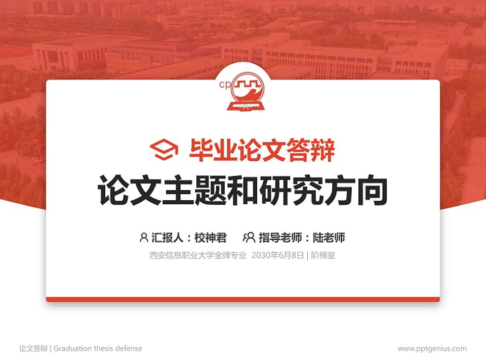 西安信息职业大学论文答辩标准PPT模板4:3格式PPT封面效果预览图