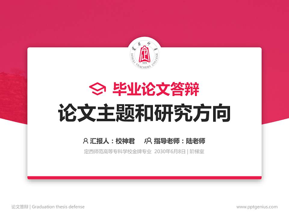定西师范高等专科学校论文答辩标准PPT模板4:3格式PPT封面效果预览图