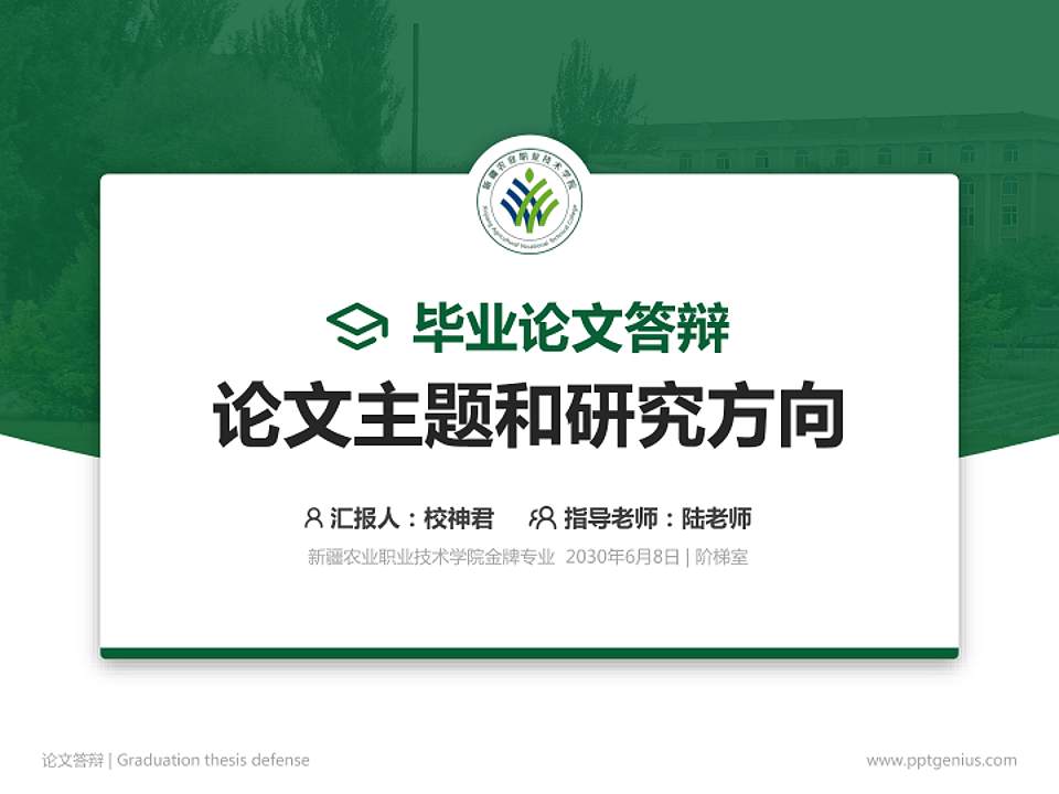 新疆农业职业技术学院论文答辩标准PPT模板4:3格式PPT封面效果预览图