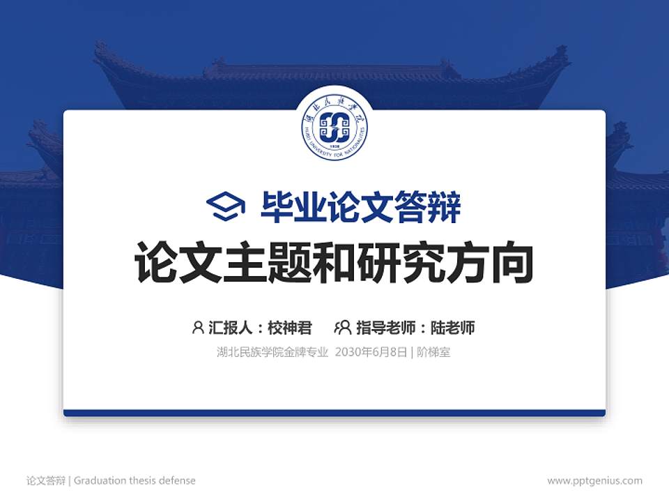 湖北民族学院论文答辩标准PPT模板4:3格式PPT封面效果预览图