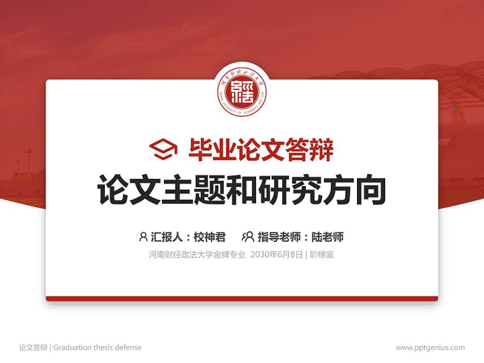 河南财经政法大学论文答辩标准PPT模板4:3格式PPT封面效果预览图