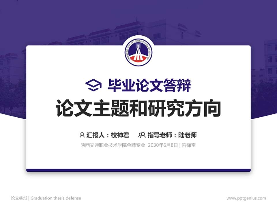 陕西交通职业技术学院论文答辩标准PPT模板4:3格式PPT封面效果预览图