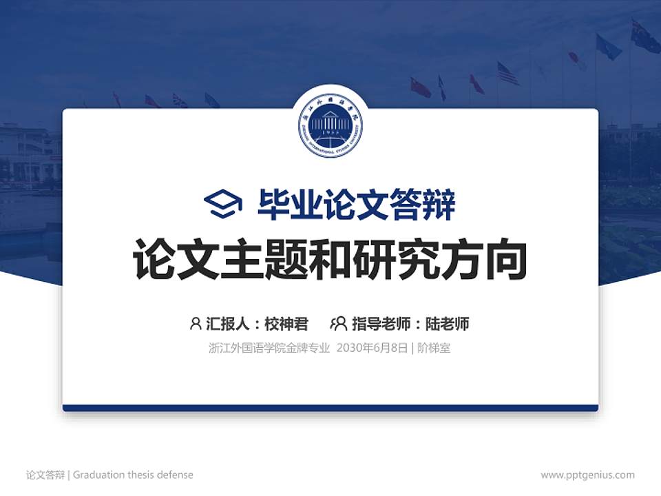浙江外国语学院论文答辩标准PPT模板4:3格式PPT封面效果预览图