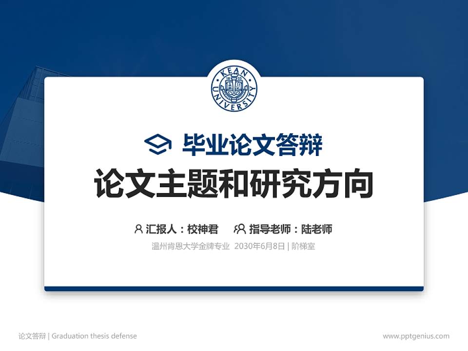 温州肯恩大学论文答辩标准PPT模板4:3格式PPT封面效果预览图