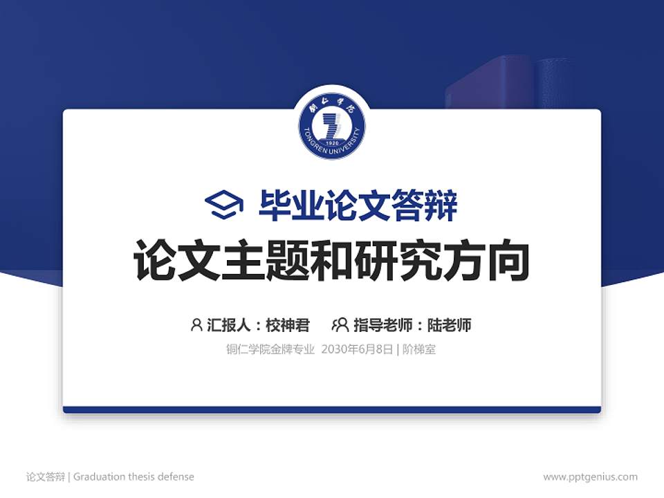 铜仁学院论文答辩标准PPT模板4:3格式PPT封面效果预览图