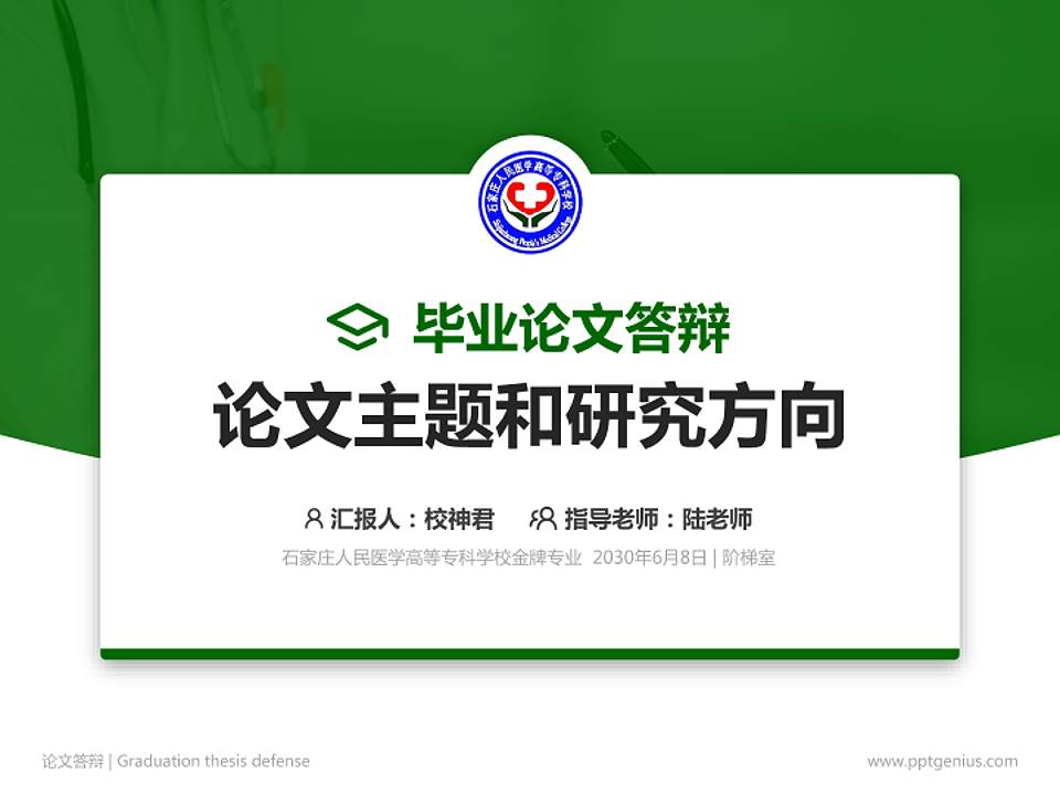 石家庄人民医学高等专科学校论文答辩标准PPT模板4:3格式PPT封面效果预览图