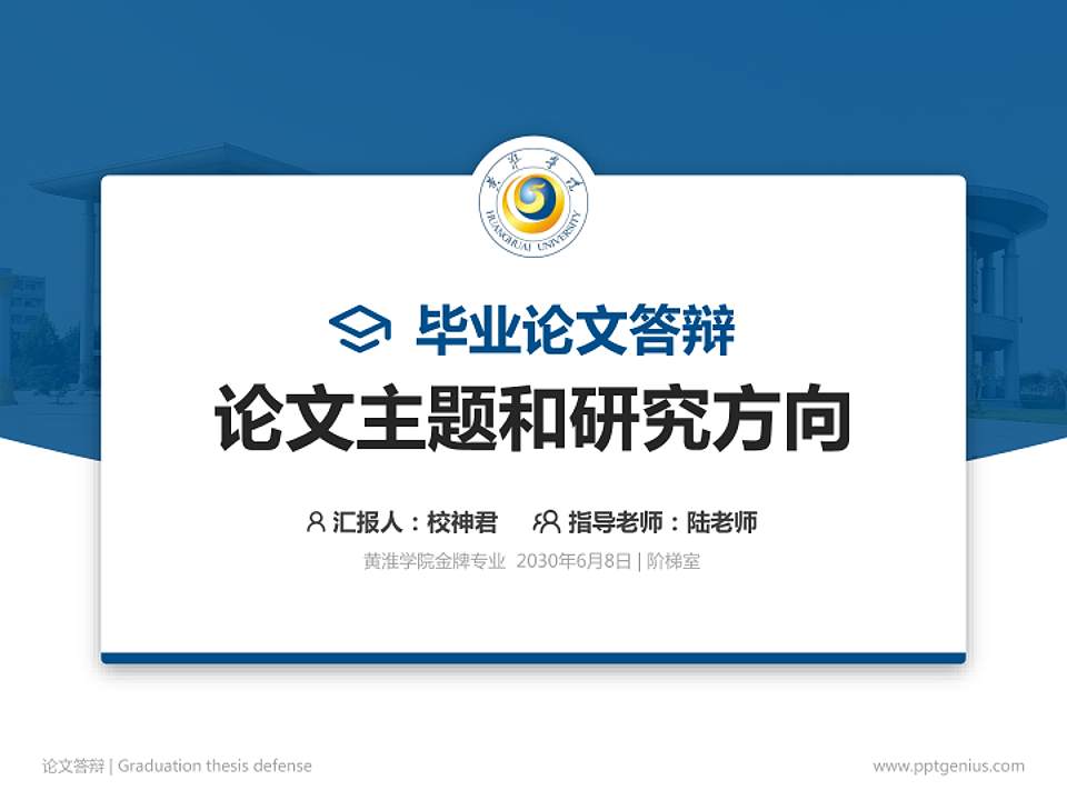 黄淮学院论文答辩标准PPT模板4:3格式PPT封面效果预览图