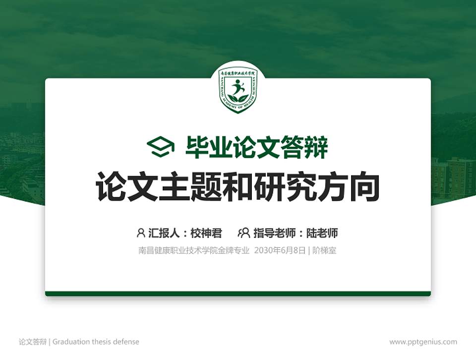 南昌健康职业技术学院论文答辩标准PPT模板4:3格式PPT封面效果预览图