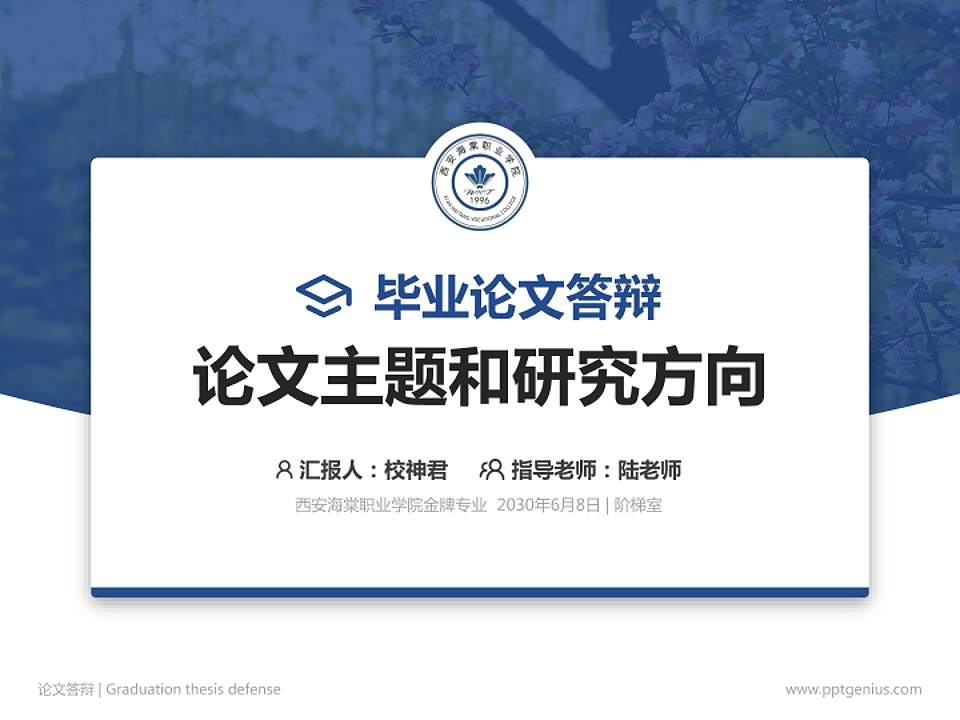 西安海棠职业学院论文答辩标准PPT模板4:3格式PPT封面效果预览图