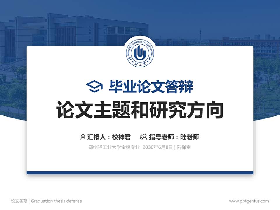 郑州轻工业大学论文答辩标准PPT模板4:3格式PPT封面效果预览图