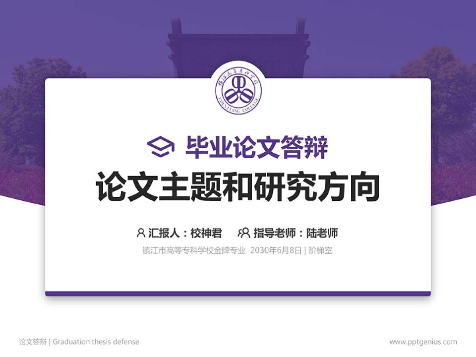 镇江市高等专科学校论文答辩标准PPT模板4:3格式PPT封面效果预览图