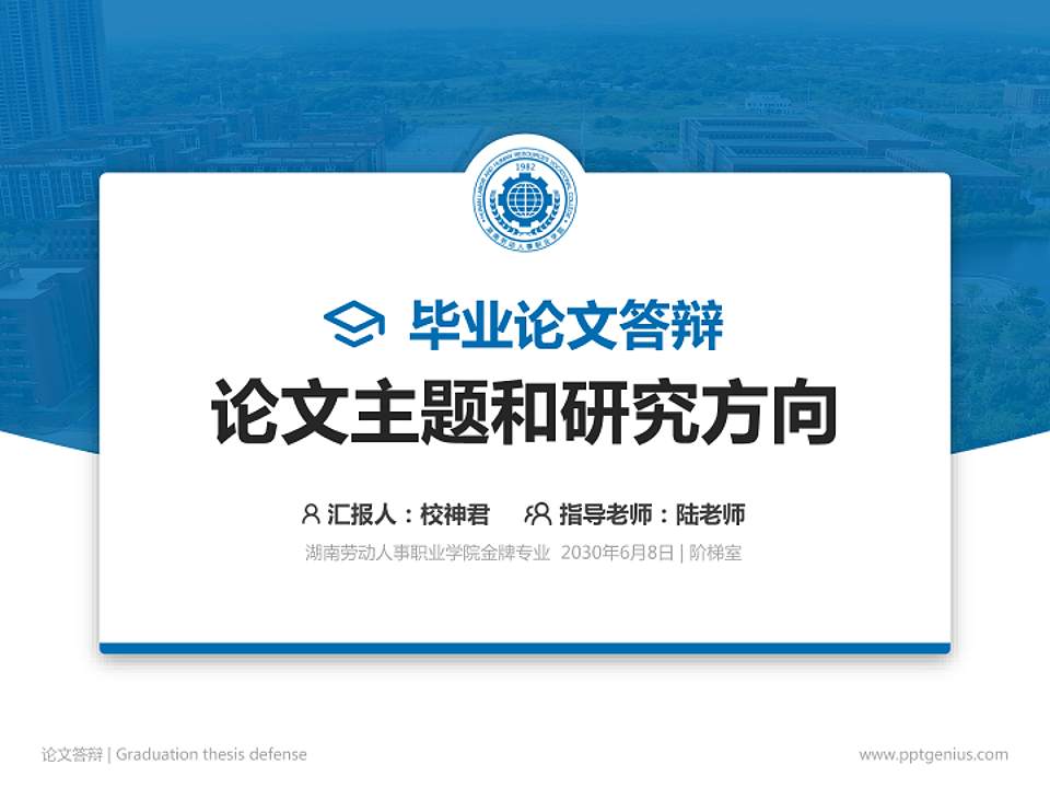 湖南劳动人事职业学院论文答辩标准PPT模板4:3格式PPT封面效果预览图