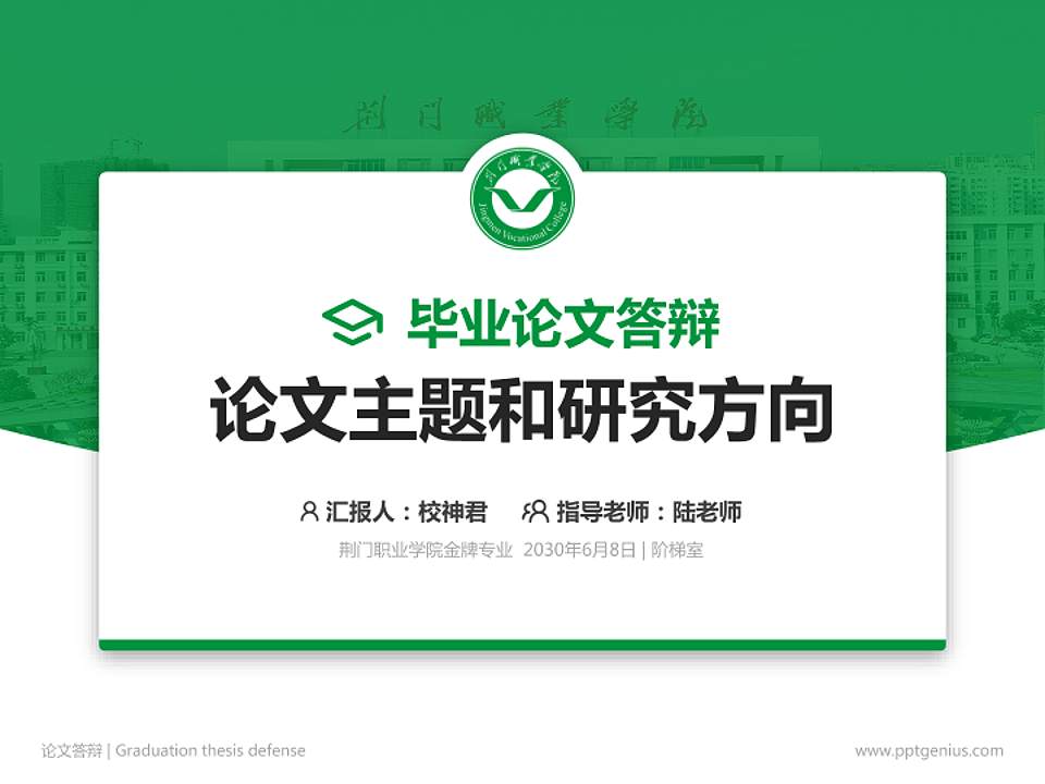荆门职业学院论文答辩标准PPT模板4:3格式PPT封面效果预览图
