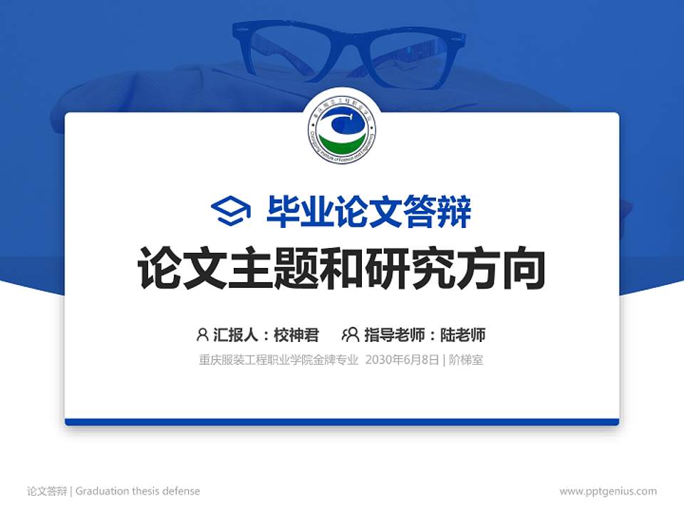 重庆服装工程职业学院论文答辩标准PPT模板4:3格式PPT封面效果预览图