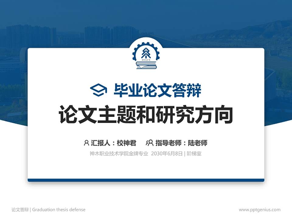 神木职业技术学院论文答辩标准PPT模板4:3格式PPT封面效果预览图