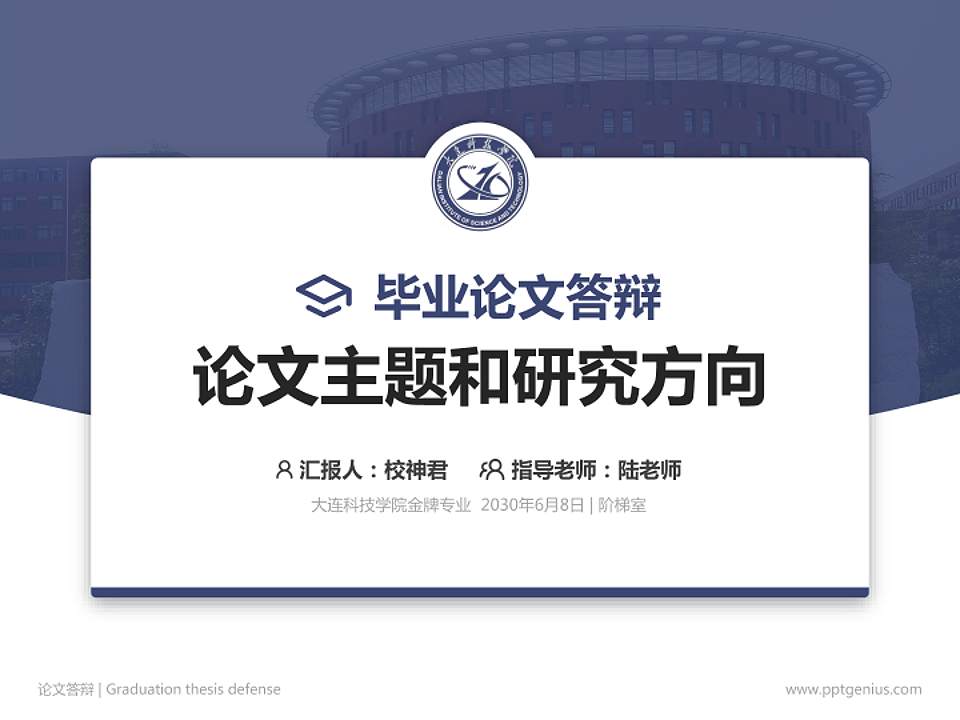 大连科技学院论文答辩标准PPT模板4:3格式PPT封面效果预览图