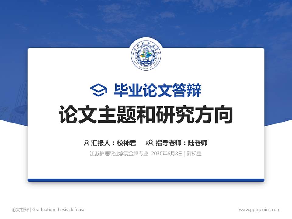 江苏护理职业学院论文答辩标准PPT模板4:3格式PPT封面效果预览图