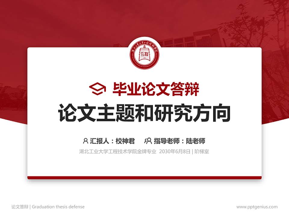 湖北工业大学工程技术学院论文答辩标准PPT模板4:3格式PPT封面效果预览图
