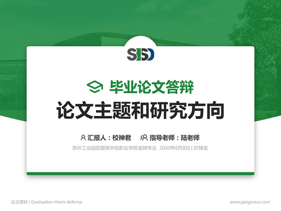 苏州工业园区服务外包职业学院论文答辩标准PPT模板4:3格式PPT封面效果预览图