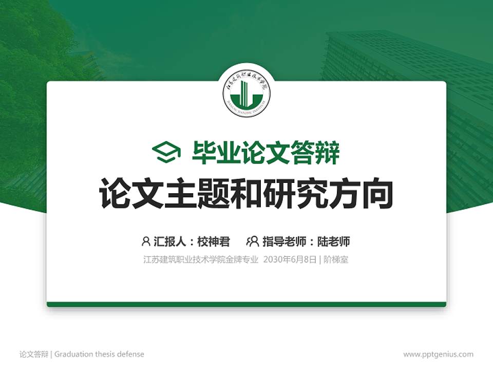 江苏建筑职业技术学院论文答辩标准PPT模板4:3格式PPT封面效果预览图