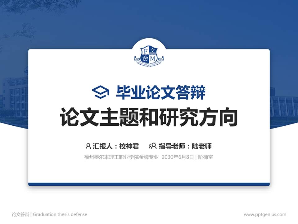 福州墨尔本理工职业学院论文答辩标准PPT模板4:3格式PPT封面效果预览图