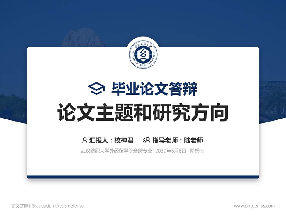 武汉纺织大学外经贸学院论文答辩标准PPT模板4:3格式PPT封面效果预览图