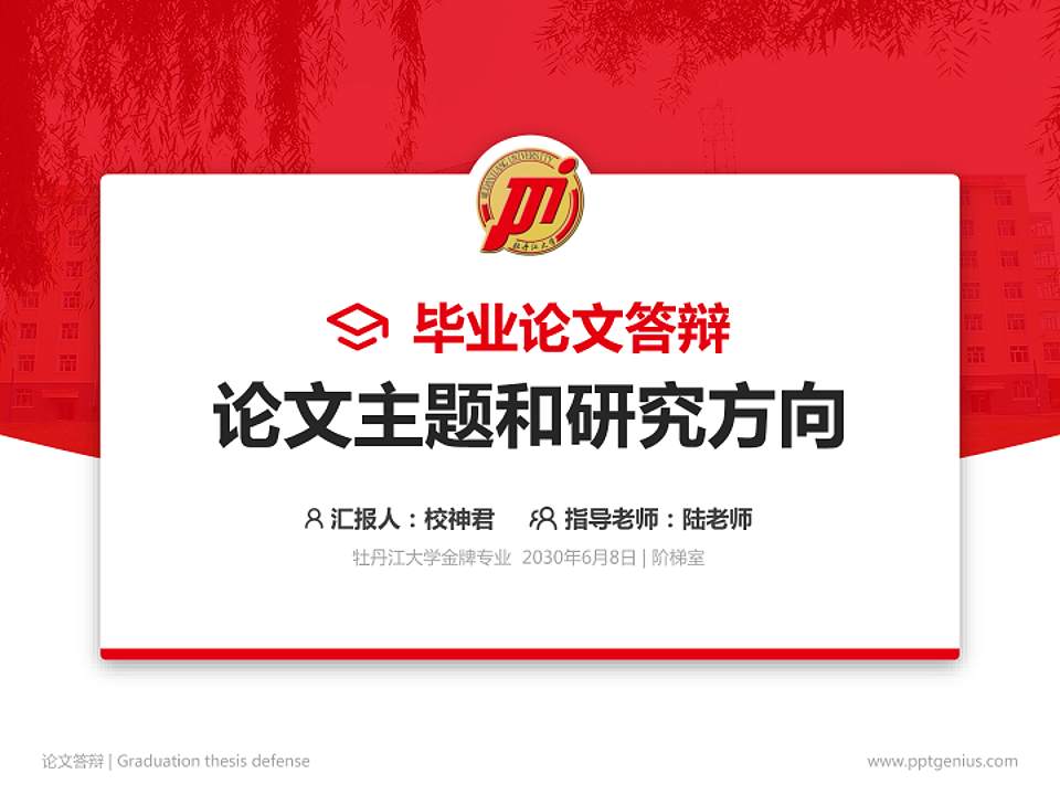 牡丹江大学论文答辩标准PPT模板4:3格式PPT封面效果预览图
