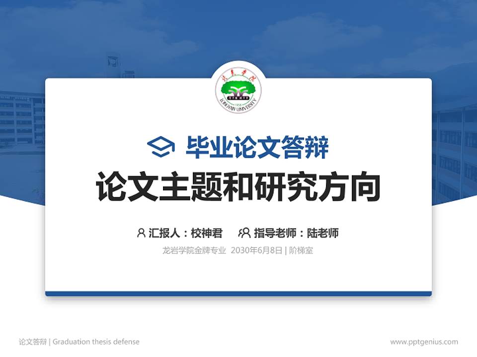 龙岩学院论文答辩标准PPT模板4:3格式PPT封面效果预览图