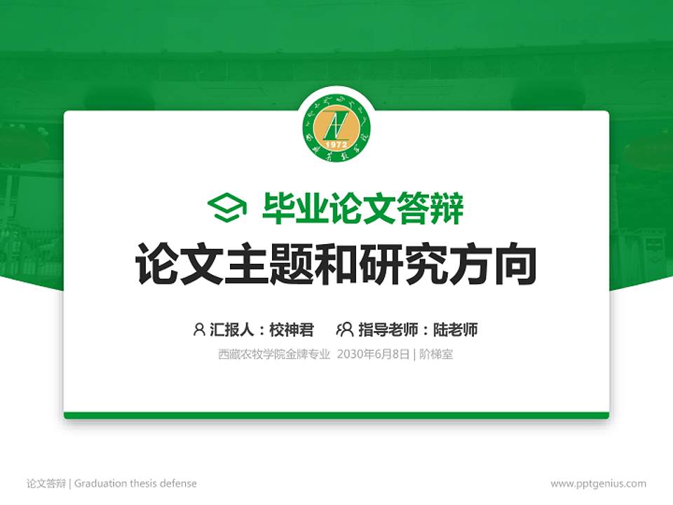 西藏农牧学院论文答辩标准PPT模板4:3格式PPT封面效果预览图