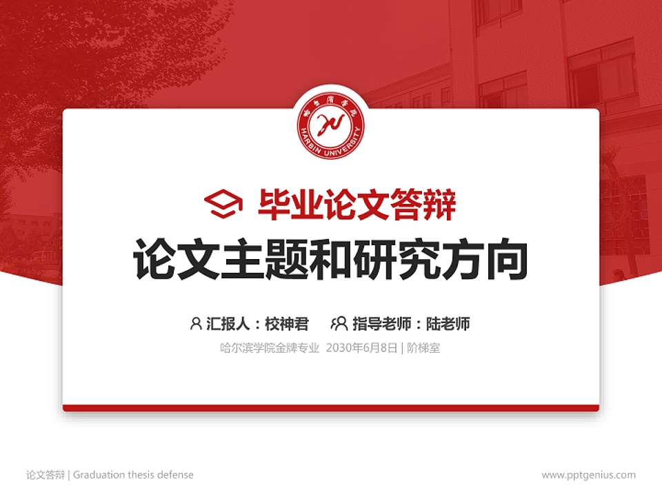 哈尔滨学院论文答辩标准PPT模板4:3格式PPT封面效果预览图