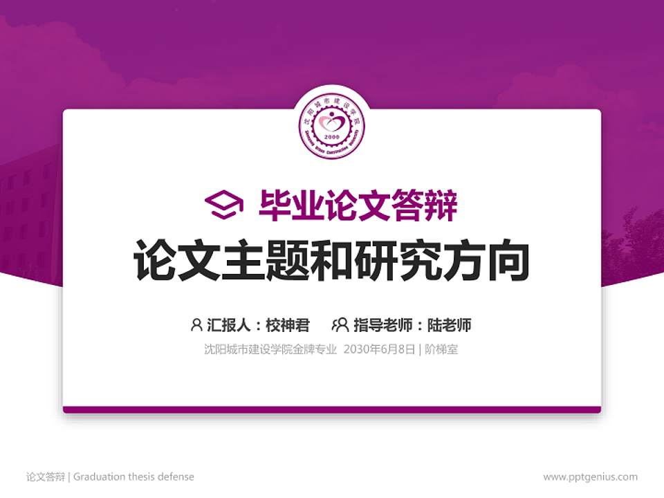 沈阳城市建设学院论文答辩标准PPT模板4:3格式PPT封面效果预览图