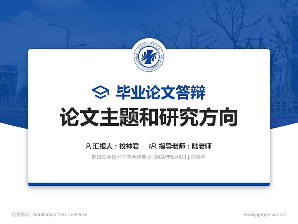 健雄职业技术学院论文答辩标准PPT模板4:3格式PPT封面效果预览图