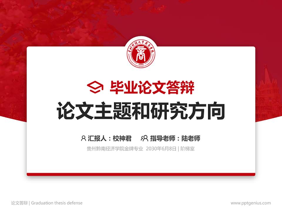 贵州黔南经济学院论文答辩标准PPT模板4:3格式PPT封面效果预览图