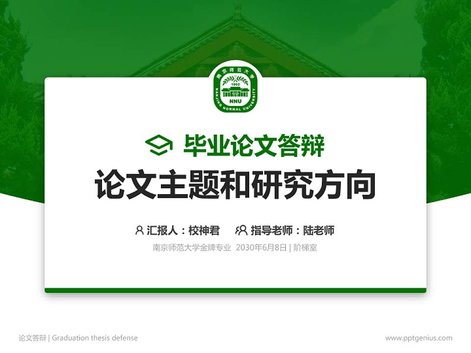 南京师范大学论文答辩标准PPT模板4:3格式PPT封面效果预览图