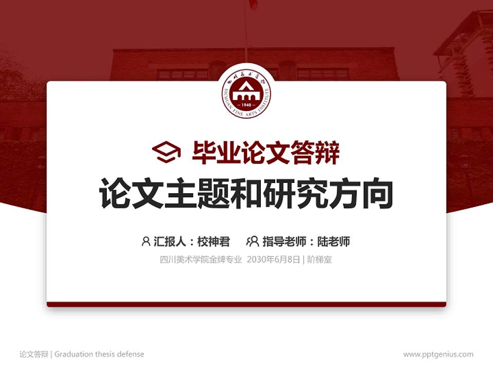 四川美术学院论文答辩标准PPT模板4:3格式PPT封面效果预览图