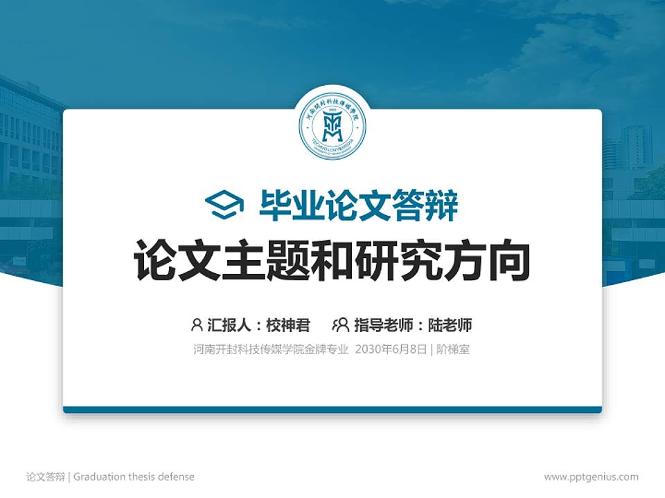 河南开封科技传媒学院论文答辩标准PPT模板4:3格式PPT封面效果预览图