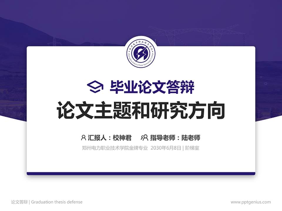 郑州电力职业技术学院论文答辩标准PPT模板4:3格式PPT封面效果预览图