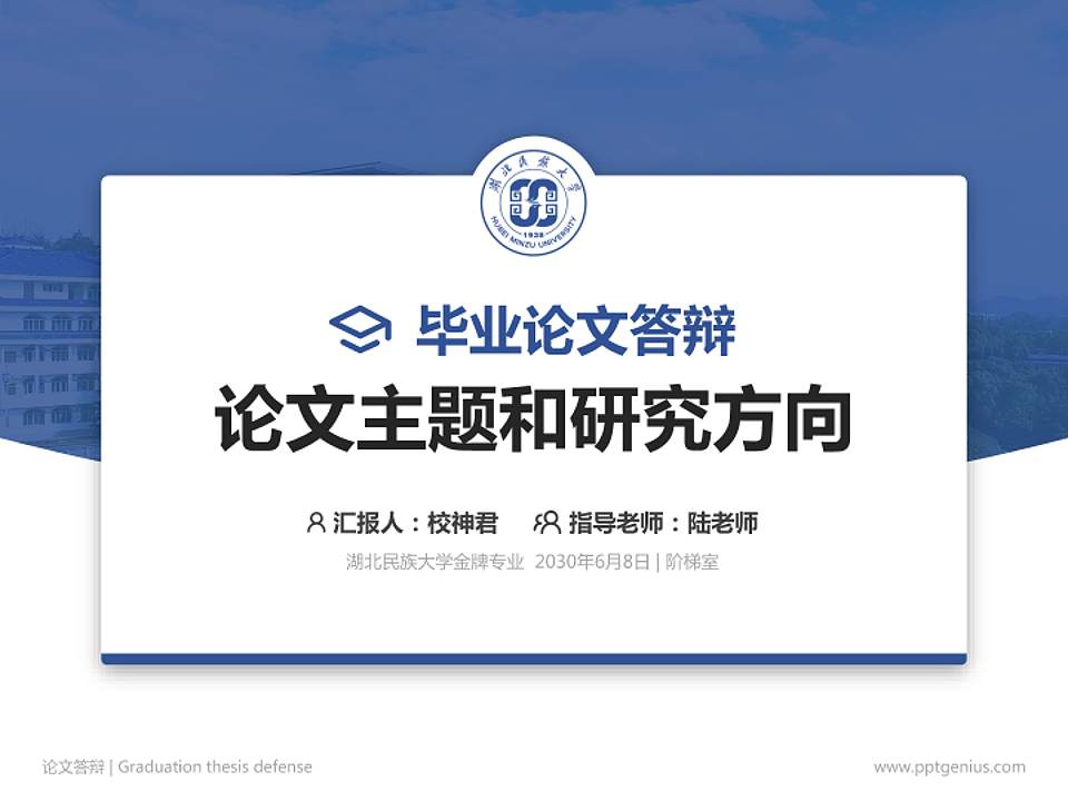 湖北民族大学论文答辩标准PPT模板4:3格式PPT封面效果预览图