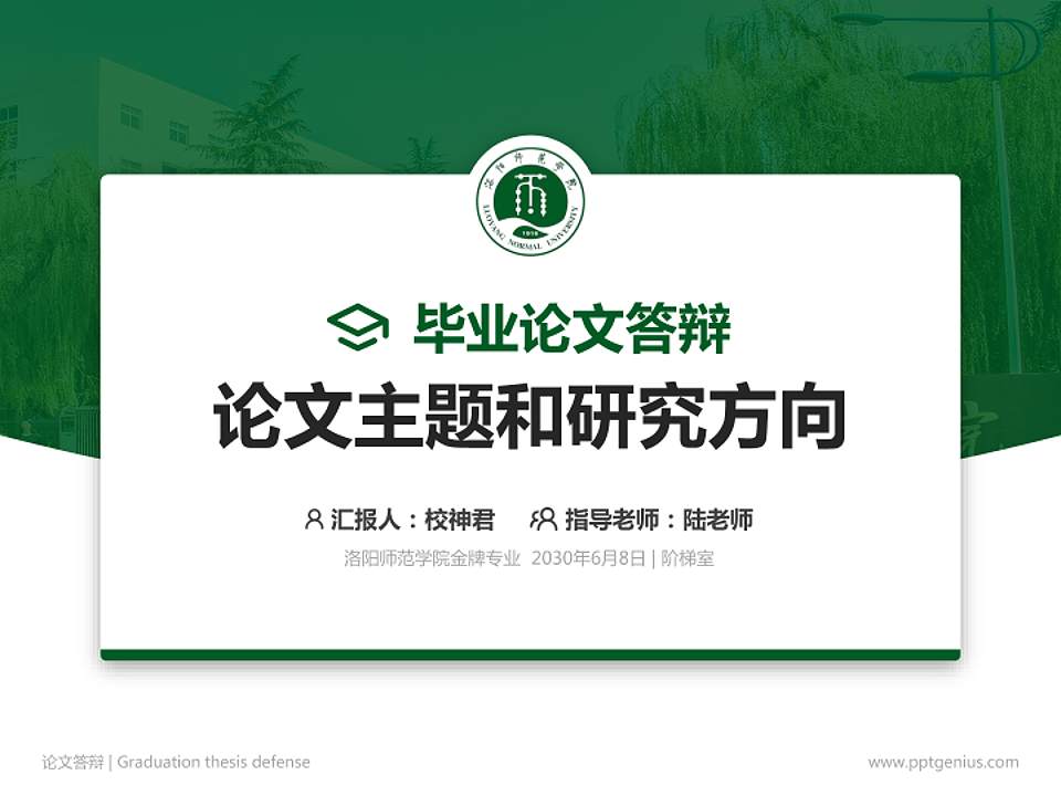 洛阳师范学院论文答辩标准PPT模板4:3格式PPT封面效果预览图