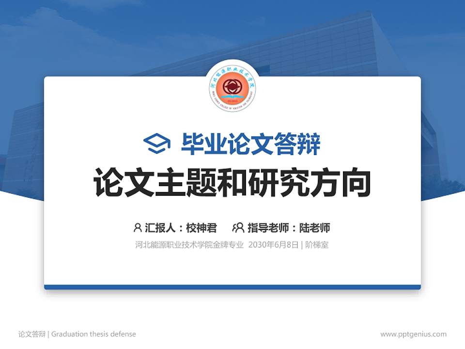 河北能源职业技术学院论文答辩标准PPT模板4:3格式PPT封面效果预览图
