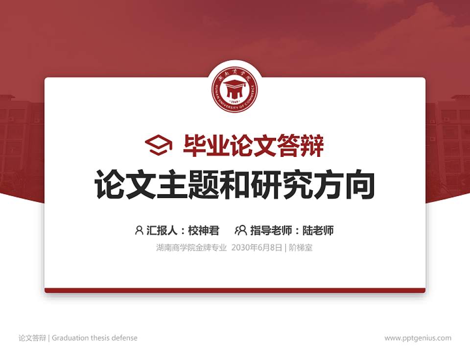 湖南商学院论文答辩标准PPT模板4:3格式PPT封面效果预览图