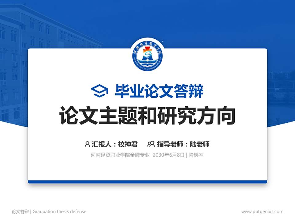 河南经贸职业学院论文答辩标准PPT模板4:3格式PPT封面效果预览图