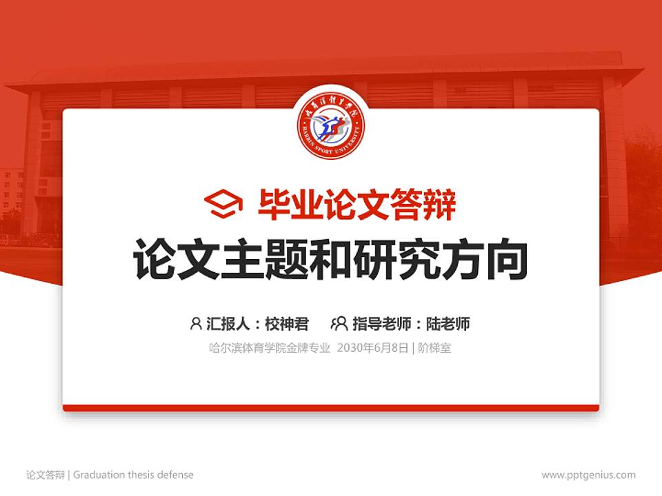 哈尔滨体育学院论文答辩标准PPT模板4:3格式PPT封面效果预览图