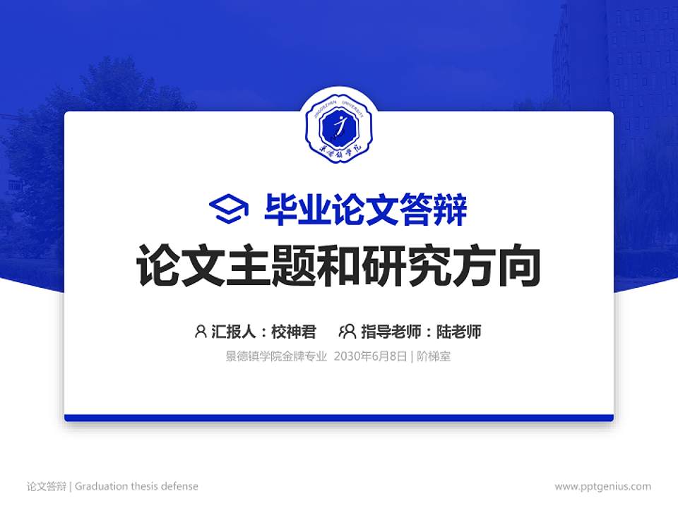 景德镇学院论文答辩标准PPT模板4:3格式PPT封面效果预览图