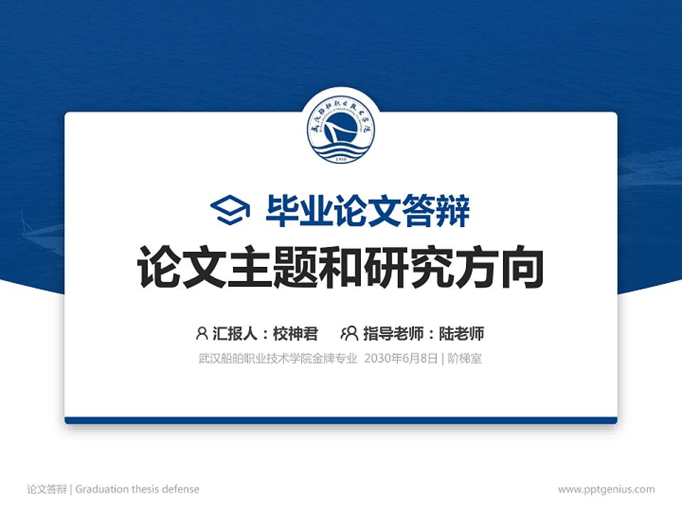 武汉船舶职业技术学院论文答辩标准PPT模板4:3格式PPT封面效果预览图