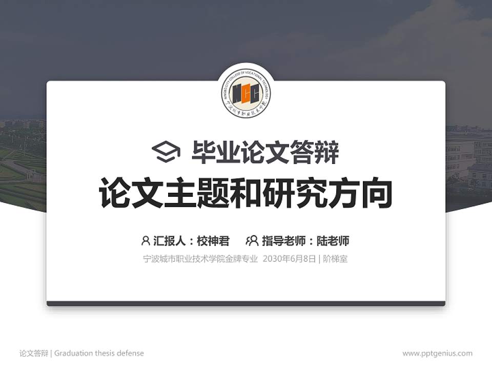 宁波城市职业技术学院论文答辩标准PPT模板4:3格式PPT封面效果预览图