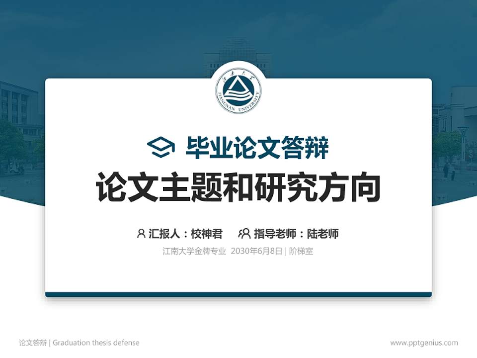 江南大学论文答辩标准PPT模板4:3格式PPT封面效果预览图